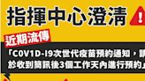 突然收到「次世代疫苗預約通知」 指揮中心急曝：假的