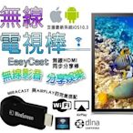 【東京數位】 全新 影音棒 無線電視棒 iOS及Andriod均適用 支援最新蘋果系統iOS10.3 支援airplay