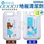 ODOUT臭味滾 地板清潔劑4000ml 犬用/貓用 一拖三效 寵物除臭 環境清潔好幫手