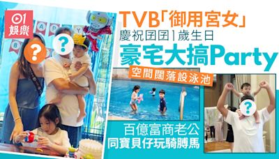 TVB「御用宮女」孖百億富商老公賀囝囝1歲生日 豪宅空間大設泳池