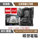 【MSI微星】MAG B760 TOMAHAWK WIFI D5 1700腳位 主機板『高雄程傑電腦』