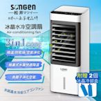 【SONGEN松井】日系冰晶水冷扇/循環扇/清淨機(SG-L223YS)