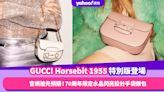 GUCCI Horsebit 1955手袋特別版水晶鑽飾馬鞍扣官網搶先預售！70周年限定設計手袋銀包登場