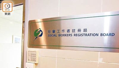 改革修例首讀 政府斥社工註冊局過往做法嚴重偏離條例精神