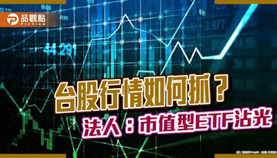 台股6月行情如何佈局？法人建議分批、定期定額 看好這類股 | 蕃新聞