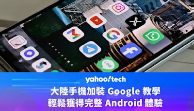 大陸手機加裝 Google 教學，輕鬆獲得完整 Android 體驗（小米、華為、vivo、OPPO、Honor）