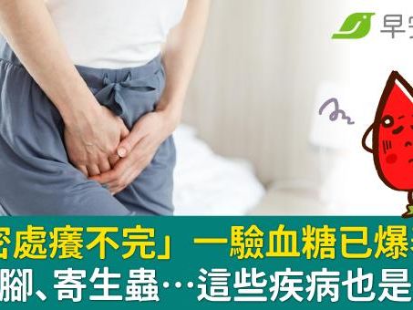 「私密處癢不完」一驗血糖已爆表！香港腳、寄生蟲…這些疾病也是隱憂