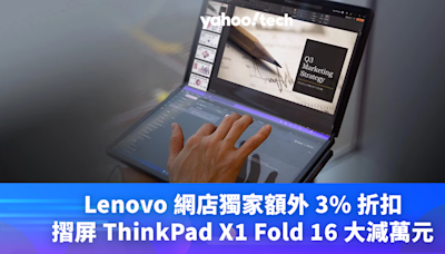 Lenovo 優惠｜獨家額外 3% 折扣，摺屏 ThinkPad X1 Fold 16 大減萬元