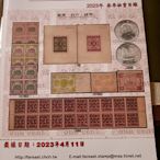 全新遠東郵票拍賣公司拍賣目錄 2023春季 490頁，