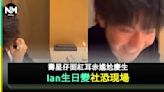 Ian31歲牛一搞笑變社恐現場 超怕醜反應獲fans大讚勁得意！ | 流行娛樂 | 新Monday