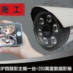 台中 彰化 南投 台灣製 高清 SONY 1080P 攝影機4隻 台製主機1TB 裝到好 含配線80米 手機監控 監視器