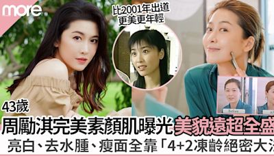 周勵淇凍齡美貌！44歲超越全盛期 護膚保養靠獨家「去水腫瘦面大法」