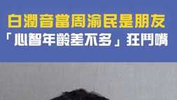 白潤音當周渝民是朋友 「心智年齡差不多」狂鬥嘴