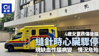 仁濟醫院4歲女童跌傷後腦入院 縫針時心臟驟停 目前情況危殆