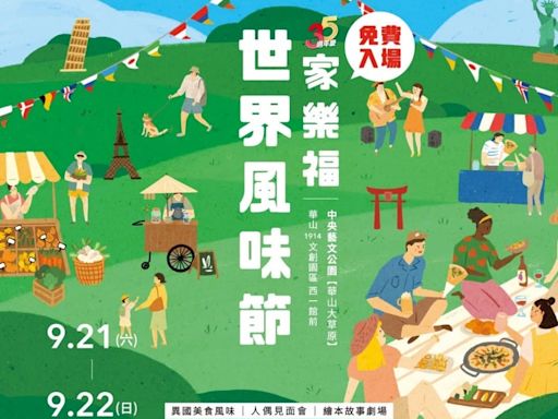 家樂福世界風味節市集 9/21-22在華山中央藝文公園帶你品味環遊全世界 異國風味市集/微醺紅白酒大賞/沈浸式世界深度旅遊體驗 秋分Chill一下 嚴選家樂福食材獨創限定美食 在地「尬」異國的好滋味 印度/韓式/南洋 趣味親子體驗 運動小健將...