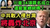 川普34項罪名成立 還能當總統嗎？(視頻) - 新聞 美國 - 看中國新聞網 - 海外華人 歷史秘聞 時政評析 -