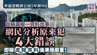 公屋｜單親港媽排5年被DQ感「崩潰」 自稱因漏報一資料出事 即睇虛報資料後果幾嚴重！