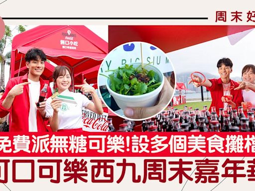 Coca-Cola Food Fest 可口可樂西九嘉年華！免費派無糖可樂