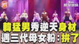 影音／韓猛男秀逆天身材超健美 遇「三代母女粉」喊：拚了│TVBS新聞網