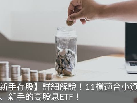 【新手存股】詳細解說！11檔適合小資族、新手的高股息ETF！