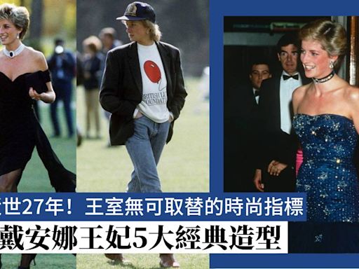 英國王室無可取替的時尚指標！回顧戴安娜王妃5大經典造型