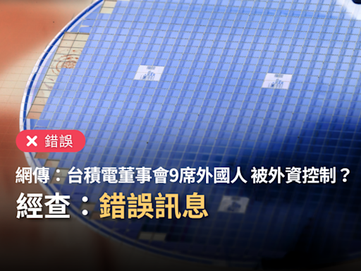 【錯誤】網傳「台積電董事會比例76%外資、24%台資、9席董事都是外國人、台積電被外資控制」？