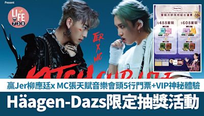 Häagen-Dazs限定抽獎活動 贏Jer柳應廷x MC張天賦音樂會頭5行門票+VIP神秘體驗 | am730