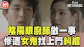 影音／《味盡緣》陰陽眼廚師做一事 竟慘遭孤魂野鬼找上門糾纏│TVBS新聞網