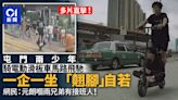 網片瘋傳｜少年駕電動滑板車載同伴遊屯門 馬路與車同行嚇親網民