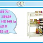 (即急集)5個免運非偏遠 佳斯捷 7931 多麗 三層物品架 / 抽屜整理箱/收納箱/塑膠盒/台灣製