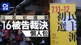 47人初選案・裁決懶人包｜李予信劉偉聰脫罪 16被告裁決理據一覽