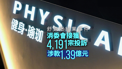 消委會至今收4191宗有關舒適堡投訴 共涉款逾1億3900萬