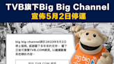 【TVB】TVB旗下Big Big Channel宣佈5月2日停運