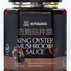 毓秀私房醬-杏鮑菇拌醬250g/罐King Oyster Mushroom Sauce(純素)