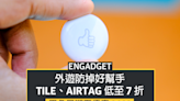 黑五優惠 2022：外遊防掉好幫手，Tile、AirTag 低至 7 折