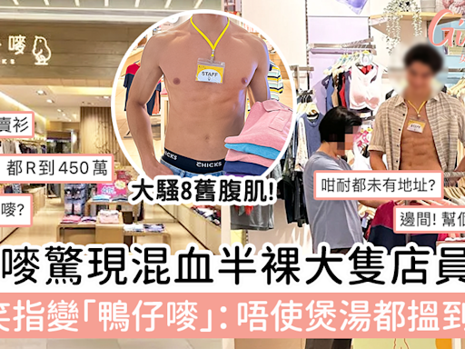 雞仔嘜驚現混血半裸大隻店員！網民笑指變「鴨仔嘜」：唔使煲湯都搵到450萬！ | GirlStyle 女生日常