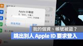 iPhone 跳出別人的 Apple ID 要我登入？是帳號被盜了？告訴你發生什麼事