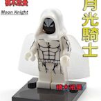 【積木班長】欣宏 283  漫威 MARVEL 復仇者  英雄  月光騎士 袋裝 / 相容 樂高 LEGO 積木