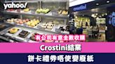 Crostini結業｜餅卡禮券唔使變廢紙！有公司有意全數收購 但只限呢日之後嘅禮券 (附網頁連結及詳情)