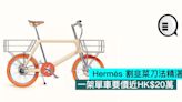 Hermès 割韭菜刀法精湛，一架單車要價近HK$20萬