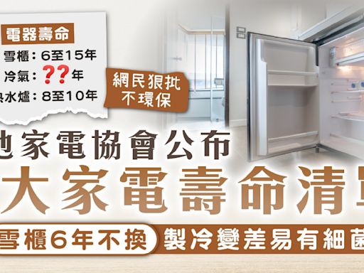 電器壽命｜內地家電協會公布7大家電壽命清單 雪櫃6年不換製冷變差易有細菌