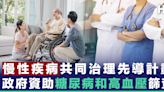 【及早篩查】「慢性疾病共同治理先導計劃」11月推出 45歲或以上可參與