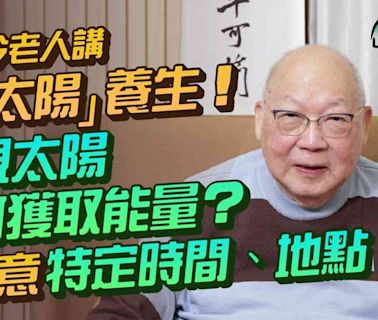 易經名家山今老人講「食太陽」養生！如何凝視太陽吸收能量？食太陽留意時間、地點、規矩！日常晨運、公園慢步曬太陽得唔得？ | 山今養生智慧 - 中醫養生 - 健康好人生 | etnet 經濟通|香港新聞財經資訊和生活平台