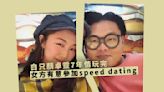 白只顏卓靈7年情玩完 女方有意參加speed dating識對象