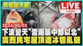 下波變天「雷雨襲中部以北」 廣西民宅屋頂遭冰雹亂砸 LIVE｜1400防極端大雨｜TVBS新聞│TVBS新聞網