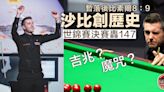 【桌球世錦賽】沙比決賽轟147史上第一人 8：9落後比素爾今晚決勝