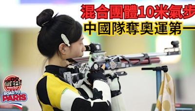 巴黎奧運｜中國隊混合團體10米氣步槍奪奧運第一金