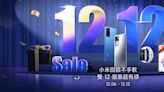 超狠破壞價！小米雙12購物節開跑 Xiaomi 12狂降6500元