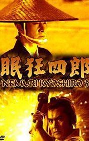 Nemuri Kyoshiro: The Man with No Tomorrow