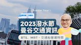 2023泰國潑水節期間曼谷交通與景點營業開放時間須知